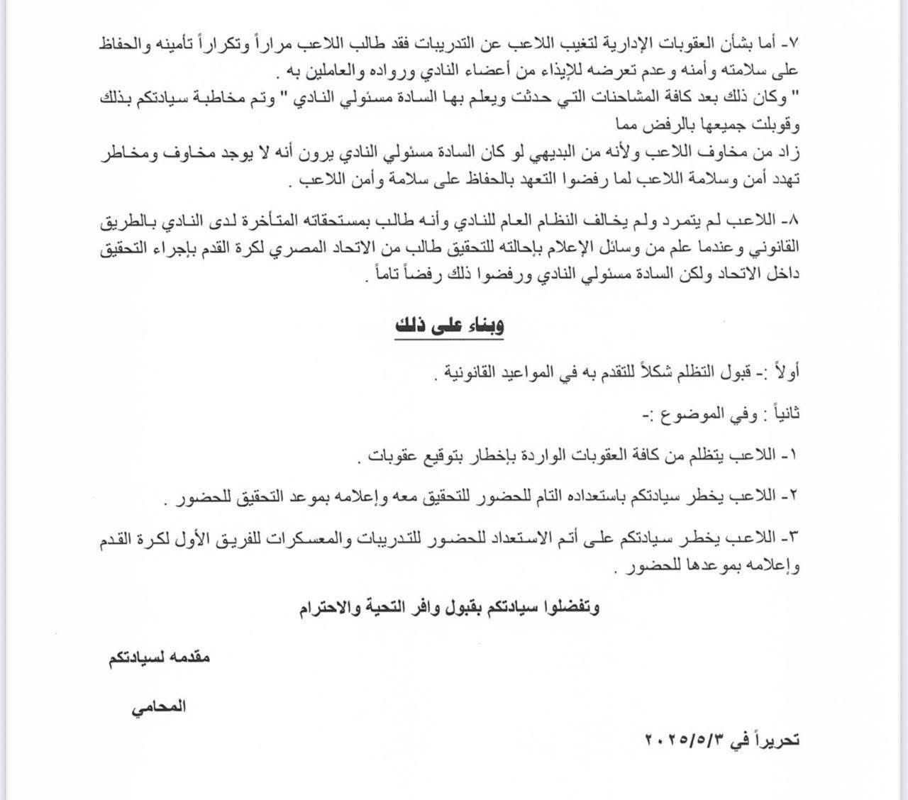 أزمة زيزو، محامي اللاعب يرسل خطاب على لسان اللاعب ردا على عقوبات الزمالك