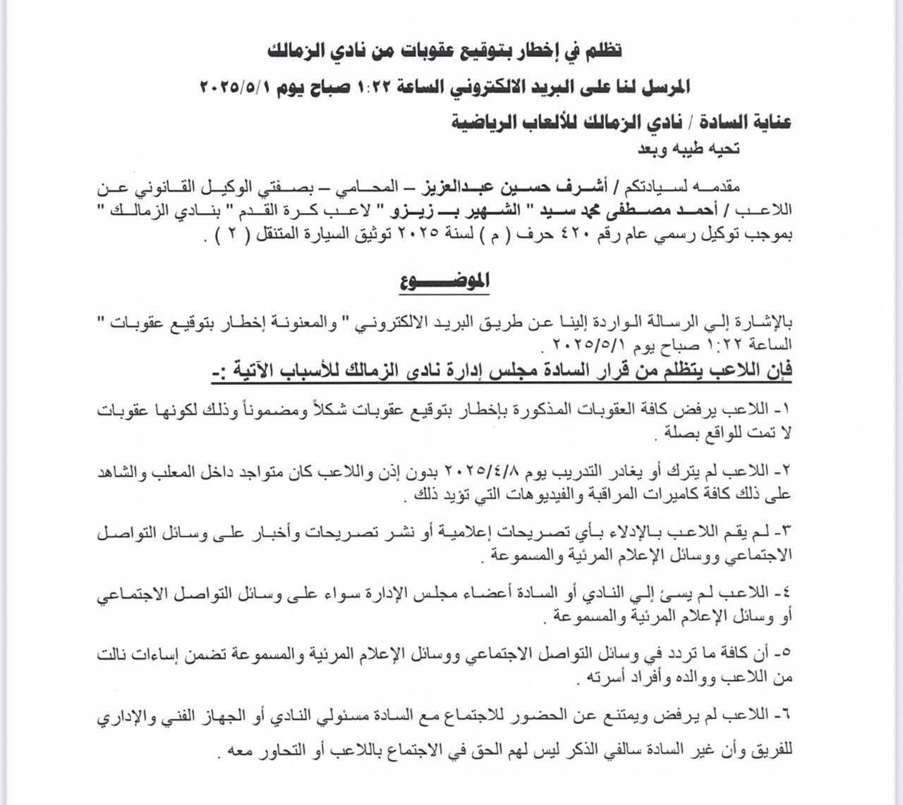أزمة زيزو، محامي اللاعب يرسل خطاب على لسان اللاعب ردا على عقوبات الزمالك