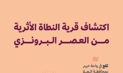 اكتشاف قرية النطاة الأثرية من العصر البرونزي