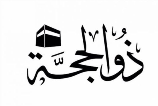 موعد استطلاع شهر ذو الحجة 2025