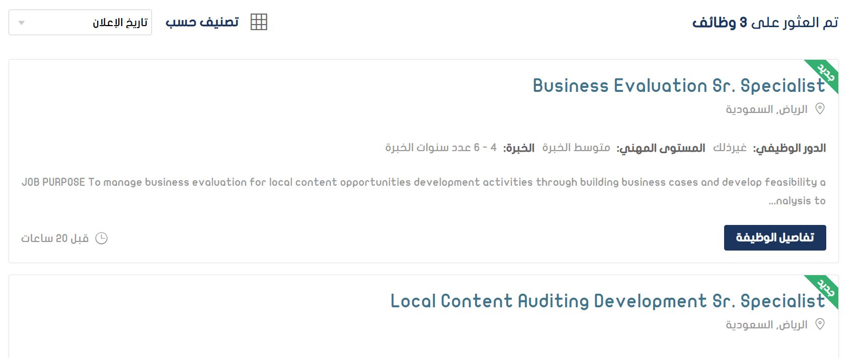 وظائف جديدة من هيئة المحتوى المحلي والمشتريات الحكومية