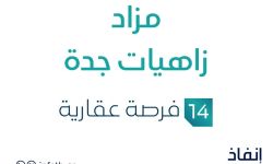 مزاد زاهيات جدة