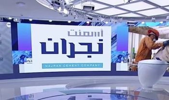 انخفاض أرباح «أسمنت نجران» إلى 17.19 مليون ريال في الربع الأول