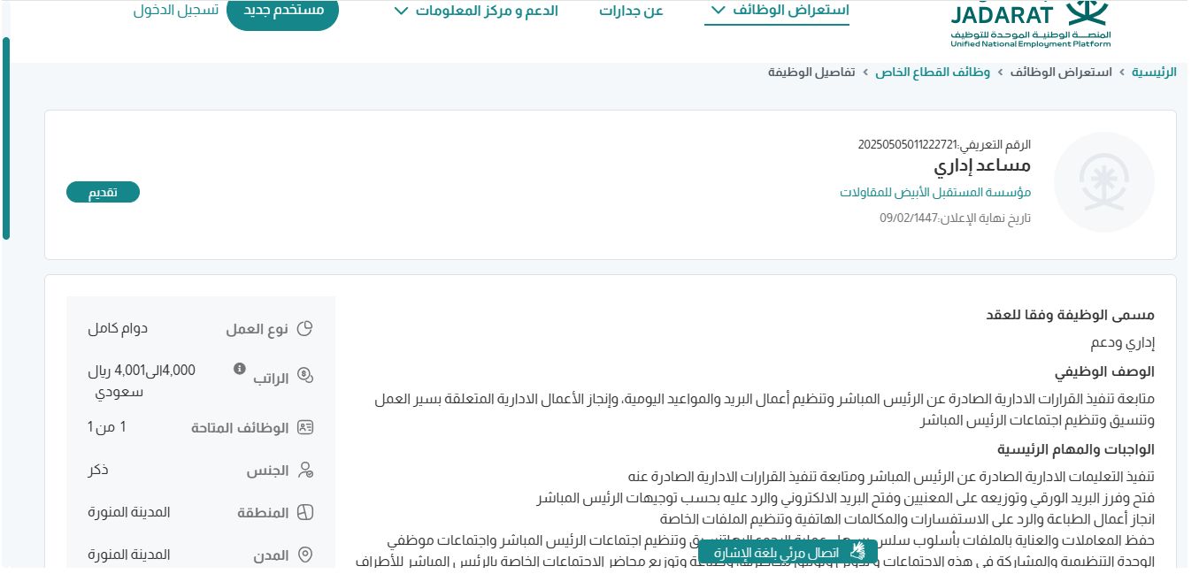وظائف مؤسسة المستقبل الأبيض للمقاولات