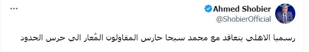 شوبير يكشف توقيع هذا الحارس للأهلي