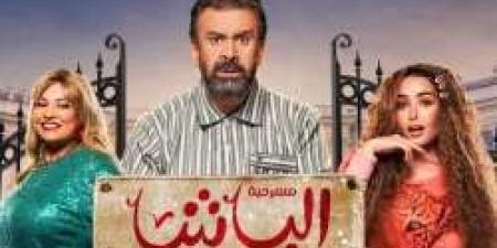 عرض مسرحية الباشا في جدة قريباً " المواعيد وحجز التذاكر من هنا" - عرب فايف