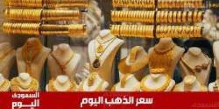 سعر الذهب اليوم في السعودية الخميس 1 مايو 2025م في منتصف التعاملات - عرب فايف