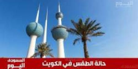 طقس الكويت اليوم الخميس 1 مايو 2025: حرارة وغبار وأمطار خفيفة محتملة - عرب فايف