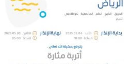 حالة الطقس اليوم: الإنذار البرتقالي في الرياض في الحريق والخرج والدلم والمزاحمية وحوطة بنى تميم - عرب فايف