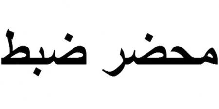 مصلحة الاقتصاد سطرت 10 محاضر ضبط في صيدا وصور لعدم الالتزام بتسعيرة المولدات - عرب فايف