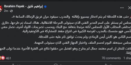 الإعلامي إبراهيم فايق يكشف الأسماء المرشحة لتدريب الزمالك خلفاً لـ بيسيرو - عرب فايف