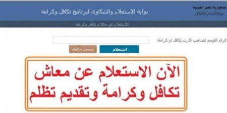 طريقة الاستعلام عن الأسماء الجدد في تكافل وكرامة شهر مايو 2025 - عرب فايف