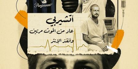أتشيربي عاد من الموت مرتين وأنقذ الإنتر - عرب فايف