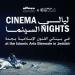 "ليالي السينما" تجذب عشاق الفن السابع ضمن فعاليات بينالي الفنون الإسلامية 2025 - عرب فايف