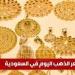 سعر الذهب اليوم في السعودية الخميس 1 مايو 2025م في بداية التعاملات - عرب فايف