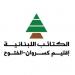 إقليم كسروان- الفتوح الكتائبي: دعم أي لائحة بالانتخابات البلدية يُعلَن على الملأ من خلال بيان واضح - عرب فايف