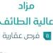 8 فرص عقارية .. مزاد عالية الطائف في السوق العقاري تحت إشراف مزادات إنفاذ - عرب فايف