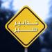 قوى الأمن: تدابير سير على أوتوسترادَي حالات وعمشيت باتجاه المدفون غدًا - عرب فايف