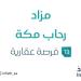 13 فرص عقارية .. مزاد رحاب مكة في السوق العقاري تحت إشراف مزادات إنفاذ - عرب فايف