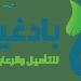 بـ رواتب تصل لـ 5 آلاف ريال.. مركز عبدالله بادغيش لرعاية ذوي الاحتياجات الخاصة يعلن عن وظائف شاغرة في جازان "رابط التقديم الرسمي من هنا" - عرب فايف