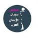 مجلس سيدات الأعمال العرب أنهى زيارة إلى لبنان ووقع اتفاقات تعاون والتقى السيدة الأولى - عرب فايف