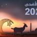 موعد عيد الأضحى 2025.. وعدد أيام الإجازة للقطاع الخاص والحكومي - عرب فايف