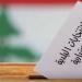 "النشرة": إعادة فتح قلم الاقتراع في حارة القبة بالشويفات بعد إيقافه لبعض الوقت اثر اشكال - عرب فايف