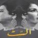 منى زكي تكشف حقيقة بوستر فيلم "الست" - عرب فايف
