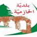 رئيس بلدية الحازمية: فزت بـ80% من الأصوات وهذا تكليف بمحبة وسأواصل الوقوف إلى جانب أهالي المنطقة - عرب فايف