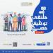 فرص عمل في ملتقى «توظيف مصر» بالإسكندرية.. التقديم مفتوح الآن - عرب فايف