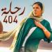 عرض فيلم «رحلة 404» لـ مني زكي في الكاثوليكي للسينما اليوم - عرب فايف