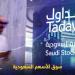 مؤشر سوق الأسهم السعودية يغلق مرتفعا اليوم الثلاثاء - عرب فايف