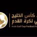 السعودية تستضيف بطولة منتخبات شباب الخليج في أغسطس المقبل - عرب فايف
