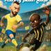 النصر والاتحاد في مايو.. الخماسية تحضر مرتين - عرب فايف