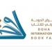 بمشاركة كويتية.. الدورة ال34 لمعرض الدوحة الدولي للكتاب تنطلق غدا - عرب فايف