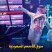 مؤشر سوق الأسهم السعودية يغلق منخفضا 0.3% اليوم الخميس - عرب فايف