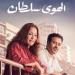 الكاثوليكي للسينما يعرض فيلم «الهوى سلطان».. اليوم - عرب فايف