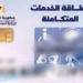 رابط الاستعلام عن كارت الخدمات المتكاملة 2025 لشهر مايو - عرب فايف