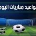 مواعيد مباريات اليوم الجمعة 9 مايو 2025 والقنوات الناقلة - عرب فايف