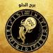 توقعات برج الدلو اليوم الجمعة 9-5-2025 - عرب فايف