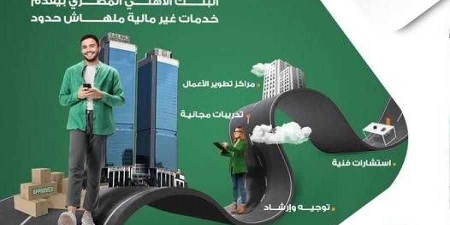 البنك الأهلي المصري يتيح خدمات غير مالية لدعم أصحاب المشروعات الصغيرة - عرب فايف