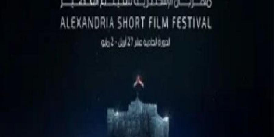 الليلة.. انطلاق حفل ختام مهرجان الإسكندرية للفيلم القصير - عرب فايف