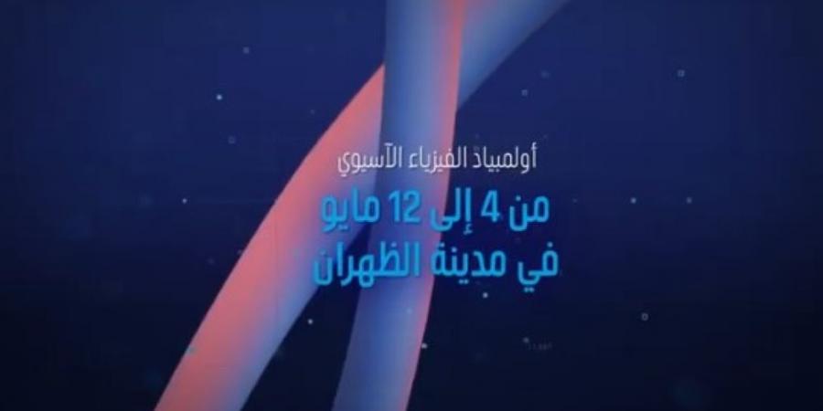 بمشاركة 30 دولة.. تفاصيل استضافة المملكة لأولمبياد الفيزياء الآسيوي - عرب فايف