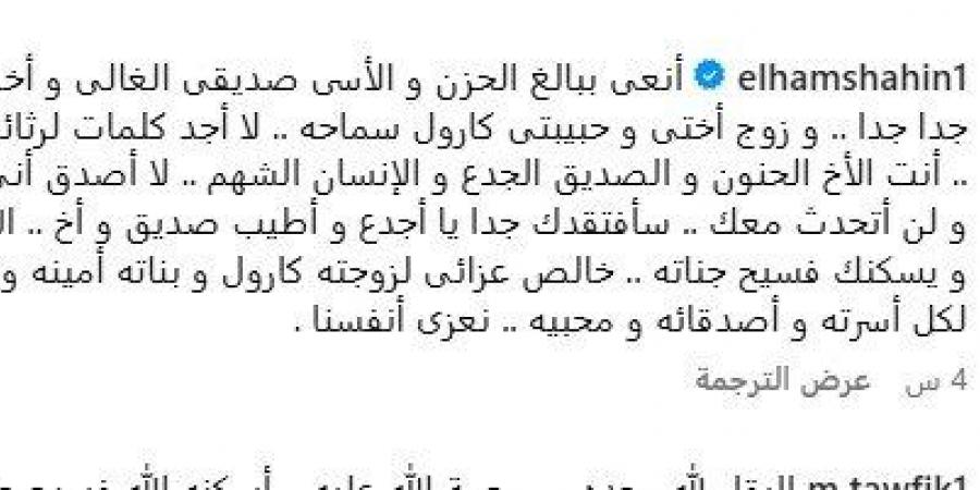 «سأفتقدك جدا».. إلهام شاهين ناعية زوج كارول سماحة | صورة - عرب فايف