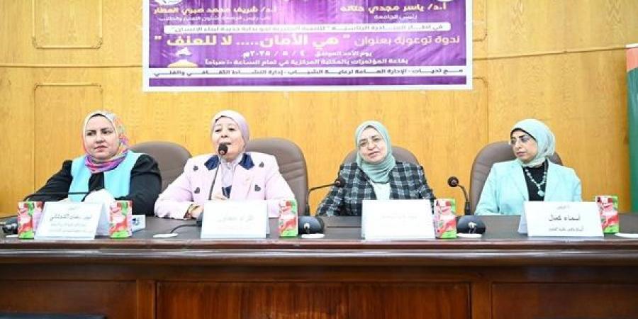 تنظم ندوة  تحت عنوان (هي الأمان ..لا للعنف) بالفيوم - عرب فايف
