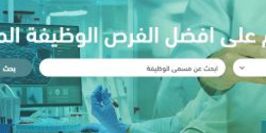 وظائف جديدة من هيئة الصحة العامة .. التفاصيل ورابط التقديم الرسمي من هنا لا يفوتك - عرب فايف
