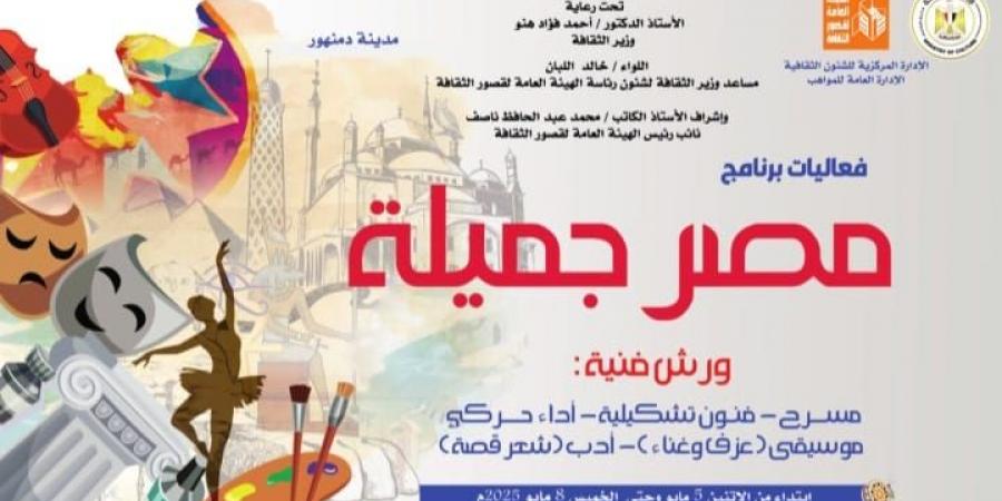 غدا.. الثقافة تطلق برنامج "مصر جميلة" المجاني للموهوبين بالبحيرة - عرب فايف