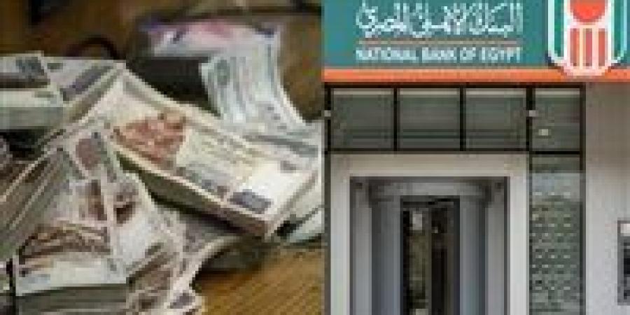 أعلى شهادات ادخار في البنك الأهلي المصري الآن 2025 بعد خفض الفائدة - عرب فايف