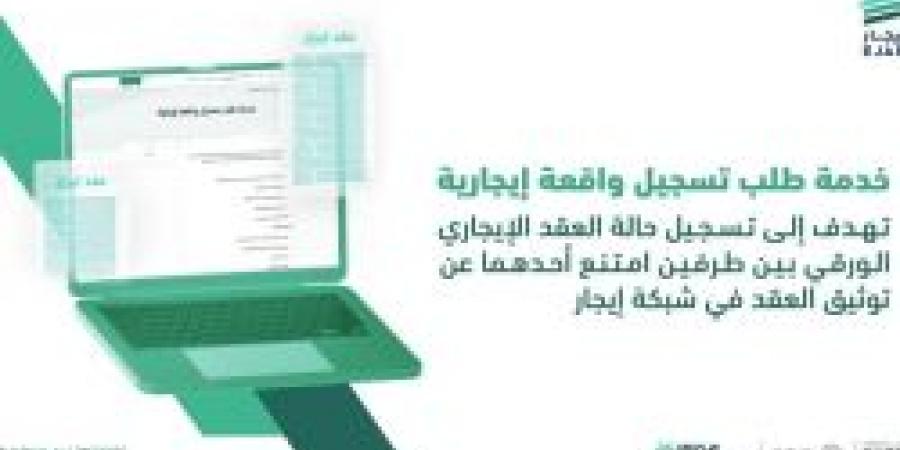 ما هو هدف خدمة طلب تسجيل واقعة إيجارية ؟ منصة إيجار تجيب على ذلك - عرب فايف