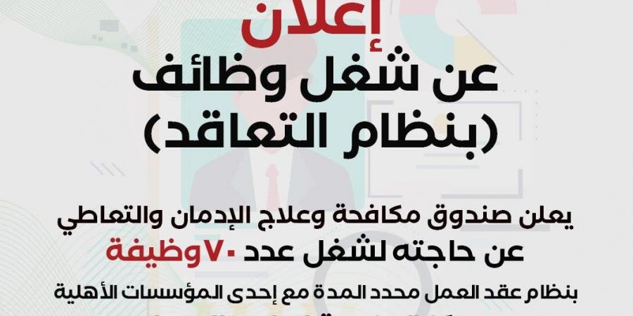 صندوق مكافحة وعلاج الإدمان يعلن عن وظائف شاغرة - عرب فايف